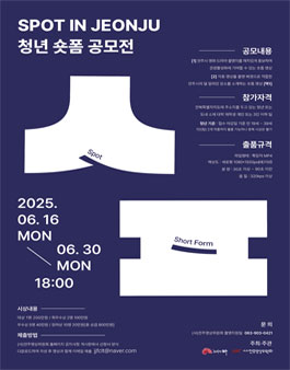 2025년 SPOT IN JEONJU 청년 숏폼 공모전.