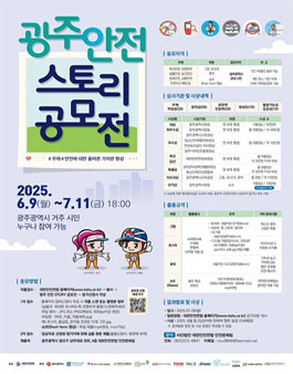 광주 안전 STORY 공모전.