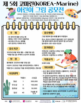 제5회 코마린(KOREA-Marine) 어린이 그림 공모전.