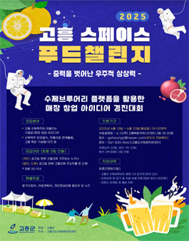 2025년 고흥 스페이스 푸드챌린지 모집.