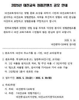 2025년 대전교육 청렴콘텐츠 공모전.