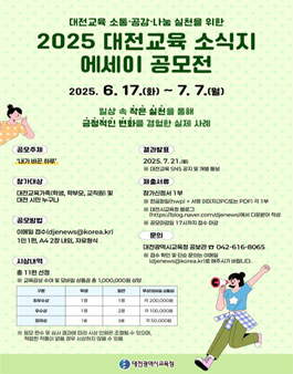 2025 대전교육 소식지 에세이 공모전.