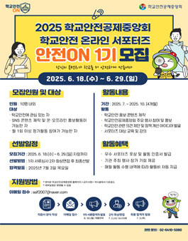 2025 학교안전공제중앙회 학교안전 온라인 서포터즈 안전ON 1기 모집