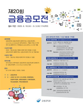 2025년 제20회 금융공모전