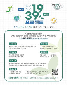 서울청년센터 은평 1939 프로젝트 참여자 모집.