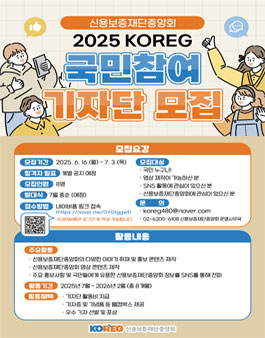 신용보증재단중앙회 2025년 KOREG 국민참여 기자단 모집