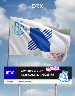 DRX 서포터즈 UNBREAKERS 1기 모집