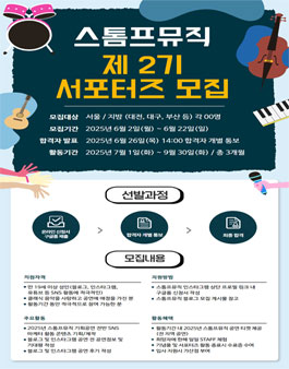 2025 스톰프뮤직 제 2기 서포터즈 모집