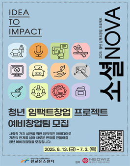 2025 청년 임팩트창업 프로젝트 소셜NOVA 모집.
