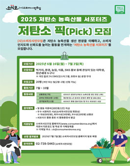 2025 저탄소 농축산물 서포터즈 저탄소 픽(Pick) 모집
