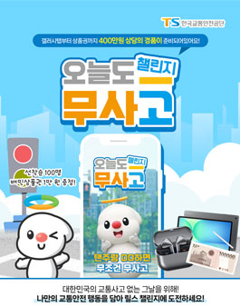 [한국교통안전공단] 오늘도 무사고 챌린지.