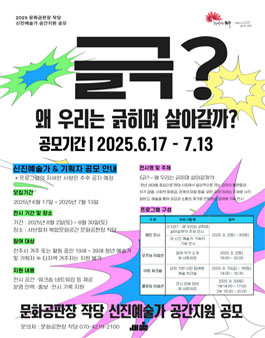 복합문화공간 문화공판장 작당 2025 신진 예술가 공간 지원 공모.