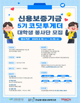 [신용보증기금] 코딧투게더 대학생 봉사단 5기 모집.