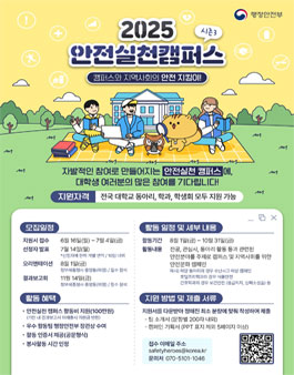 2025 안전실천 캠퍼스 참가자 모집.