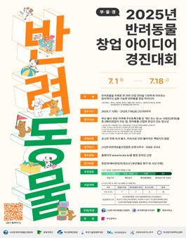 2025 부울경 반려동물 창업 아이디어 경진대회.