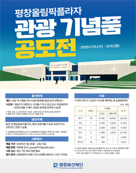 평창올림픽플라자 관광 기념품 공모전.