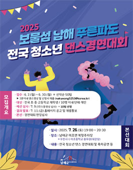 2025년 보물섬 푸른파도 전국 청소년 댄스 경연대회 참가자 모집.