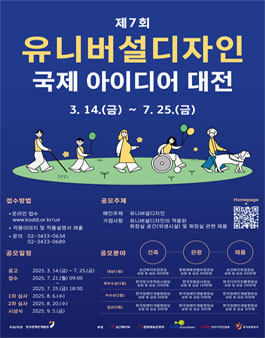 제7회 유니버설디자인 국제 아이디어 대전