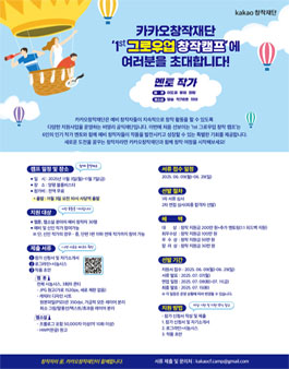 카카오창작재단 1st 그로우업 창작캠프.