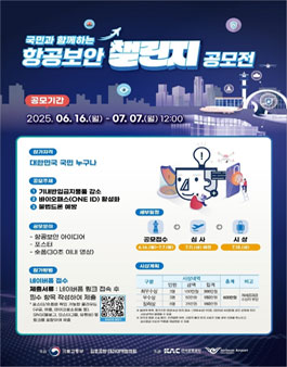 항공보안 챌린지 공모전.