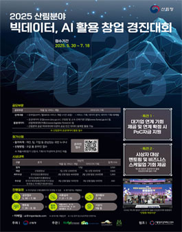 2025 산림분야 빅데이터, AI 활용 창업 경진대회.