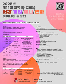 2025년 제11회 전국 중.고교생 서강 게임/애니/만화 아이디어 공모전.