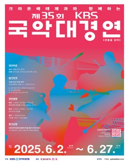 제35회 KBS국악대경연 참가 요강(2025년).