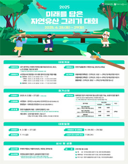 2025 미래를 담은 자연유산 그리기 대회.