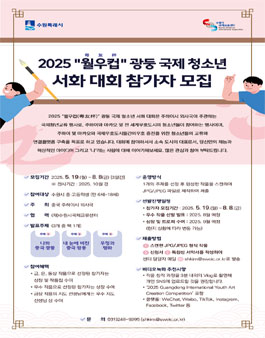 2025 중국 월우컵 광둥 국제 청소년 서화대회 참가자 모집.