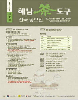 제7회 해남 전국 차도구 공모전.