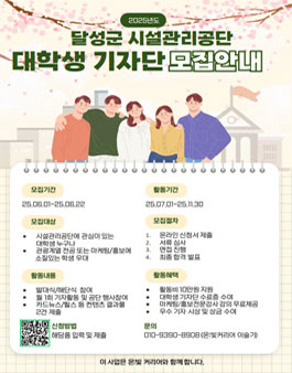 2025년 달성군시설관리공단 대학생 기자단 모집