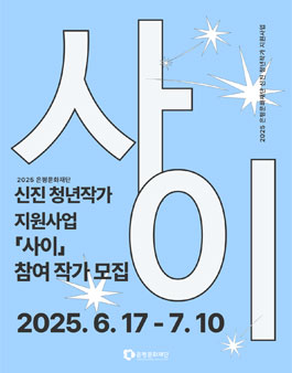 2025 은평문화재단 신진 청년작가 지원사업 사이 참여 작가 모집