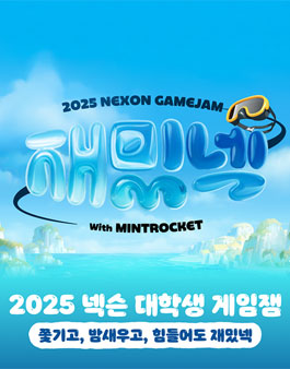 [재밌넥] 2025년 넥슨 대학생 게임잼