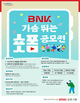 제2회 BNK금융 가슴 뛰는 숏폼 공모전