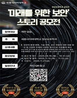 정보보호학과 미래를 위한 보안 스토리 공모전