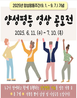2025년 양성평등주간 기념 마포구 양성평등 영상 공모전