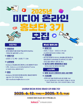 2025년 미디어 온라인 홍보단 3기 모집