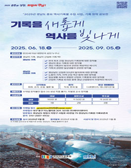 2025년 경남도 중요역사기록물 수집 사업 기록 창작 공모전