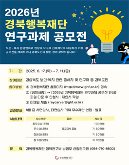 2026년 경북행복재단 연구과제 공모전 (기간연장)
