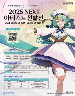 경민대 X KGA아트클래스  2025 NEXT 아티스트 선발전 웹툰 일러스트 공모전.