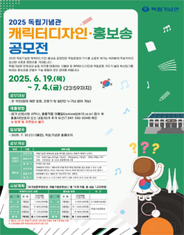 2025 독립기념관 캐릭터디자인 • 홍보송 공모전.