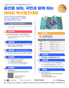 공간을 넘어 국민과 함께 하는 데이터 혁신 경진대회.