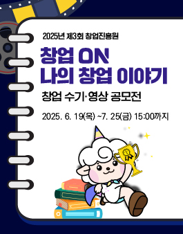 2025년 제3회 창업진흥원 창업 수기·영상 공모전