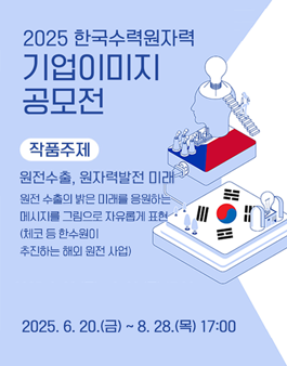 2025 한국수력원자력 기업이미지 공모전