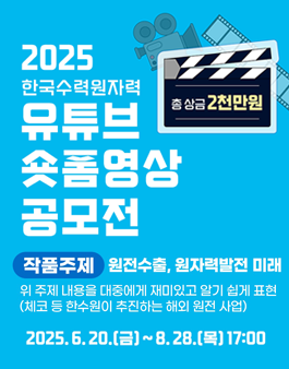 2025 한국수력원자력 유튜브 숏폼영상 공모전