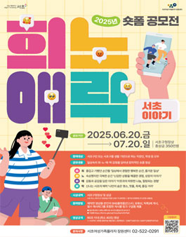 2025 숏폼 공모전 (희.노.애.락 서초 이야기).