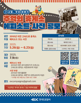 그 시절 우리 이야기 추억의 휴게소 에피소드·사진 공모전.