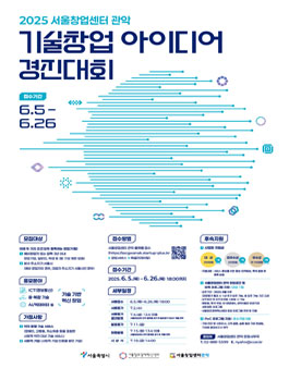 2025년 서울창업센터 관악 기술창업 아이디어 경진대회.