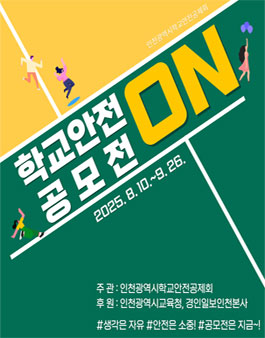 2025년도 제1회 학교안전ON공모전.