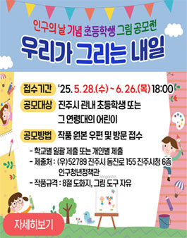 인구의 날 기념 초등학생 그림 공모전 (우리가 그리는 내일).